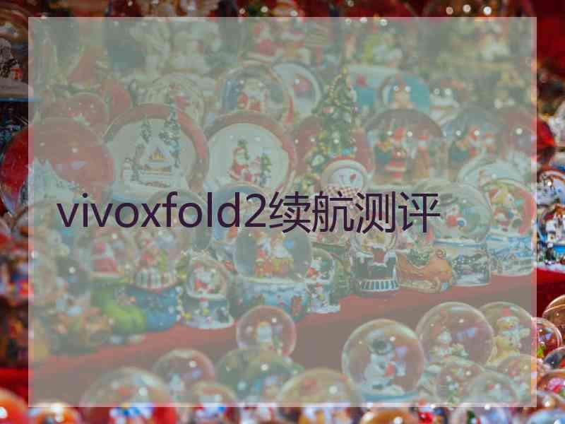 vivoxfold2续航测评