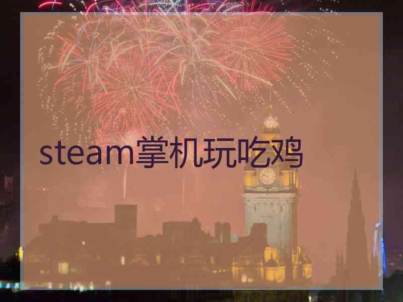 steam掌机玩吃鸡