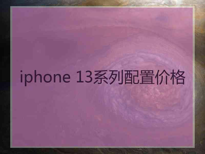 iphone 13系列配置价格