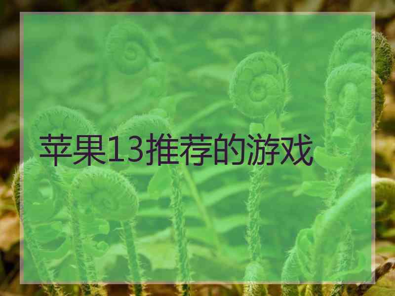 苹果13推荐的游戏