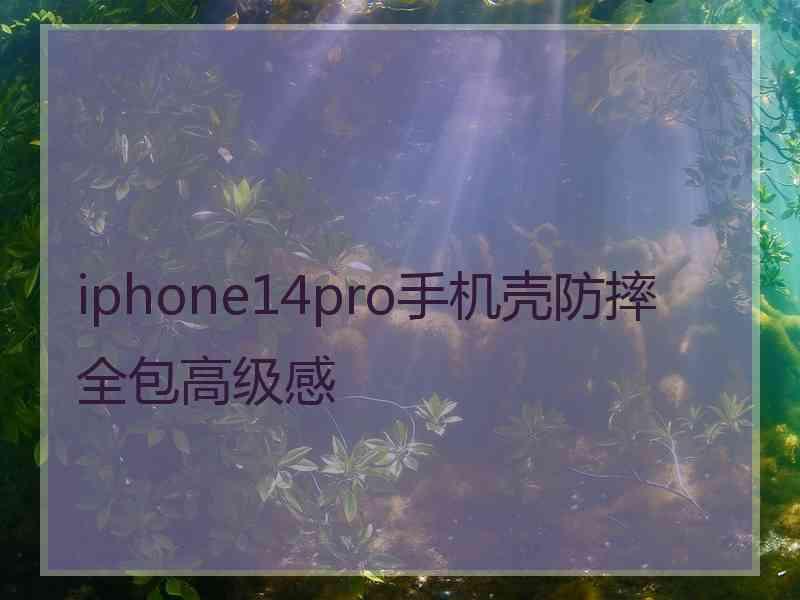 iphone14pro手机壳防摔全包高级感