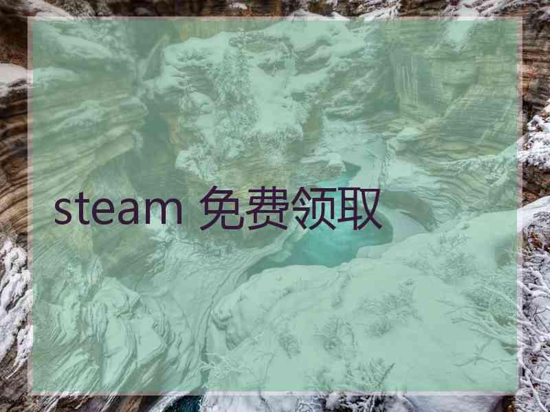 steam 免费领取