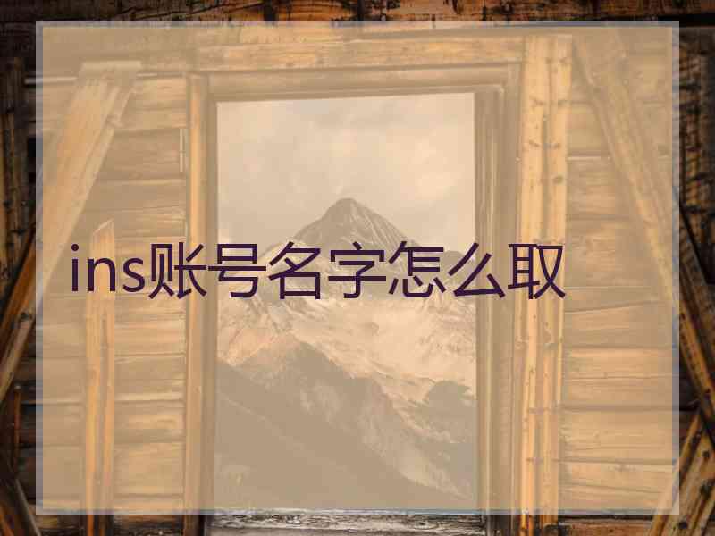 ins账号名字怎么取