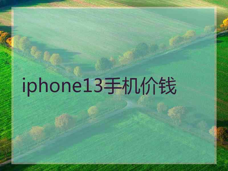 iphone13手机价钱