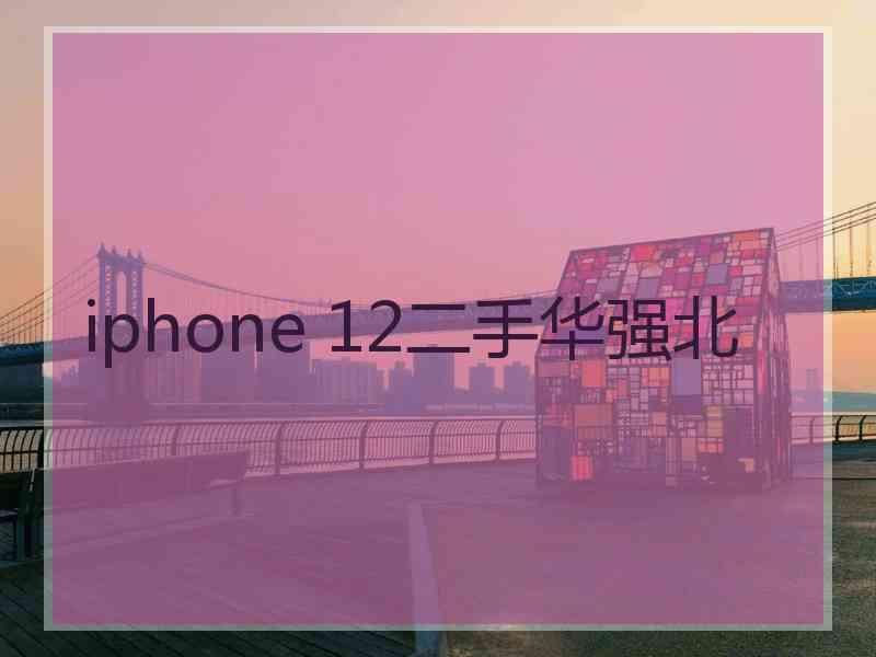 iphone 12二手华强北