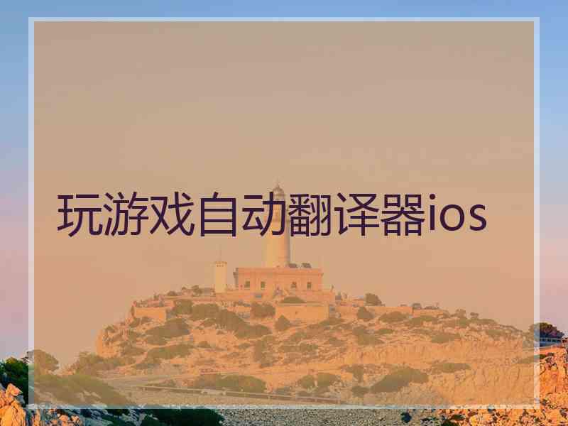 玩游戏自动翻译器ios