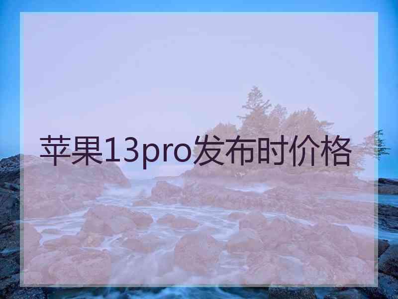 苹果13pro发布时价格