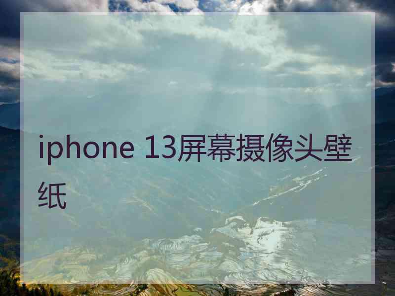 iphone 13屏幕摄像头壁纸