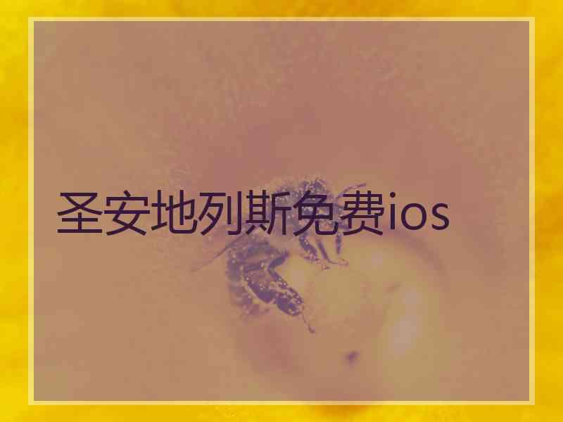 圣安地列斯免费ios