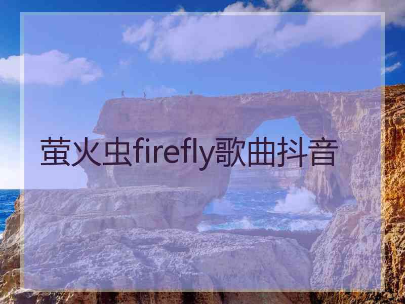 萤火虫firefly歌曲抖音