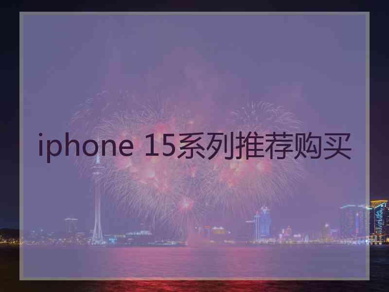 iphone 15系列推荐购买