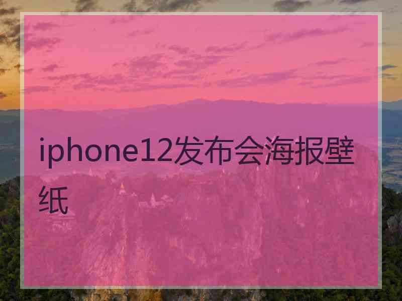 iphone12发布会海报壁纸