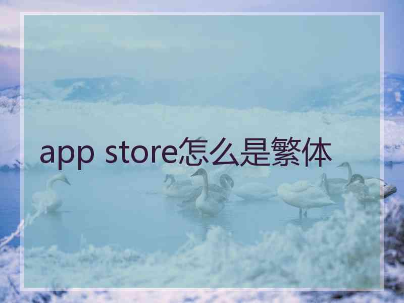 app store怎么是繁体