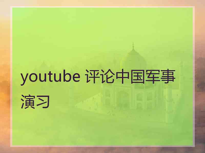 youtube 评论中国军事演习