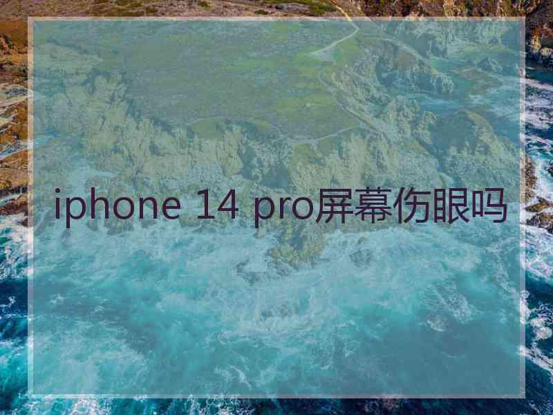 iphone 14 pro屏幕伤眼吗