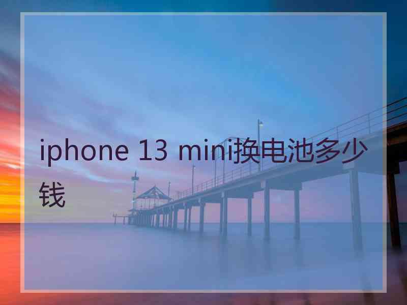 iphone 13 mini换电池多少钱