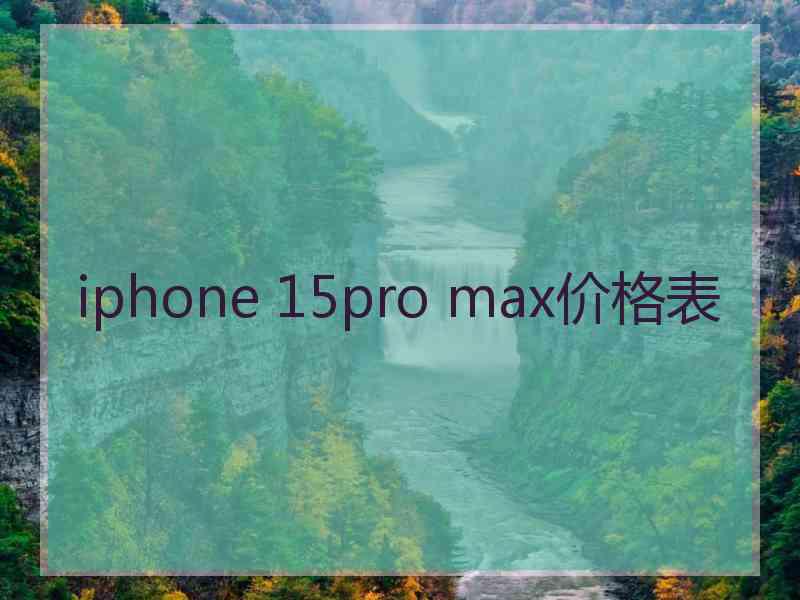 iphone 15pro max价格表