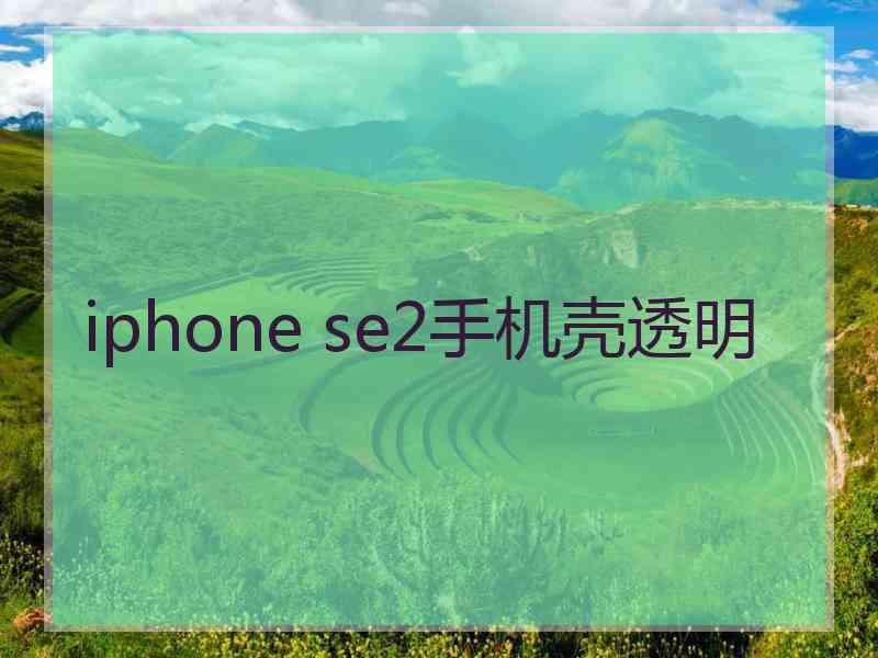 iphone se2手机壳透明