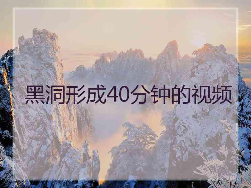 黑洞形成40分钟的视频