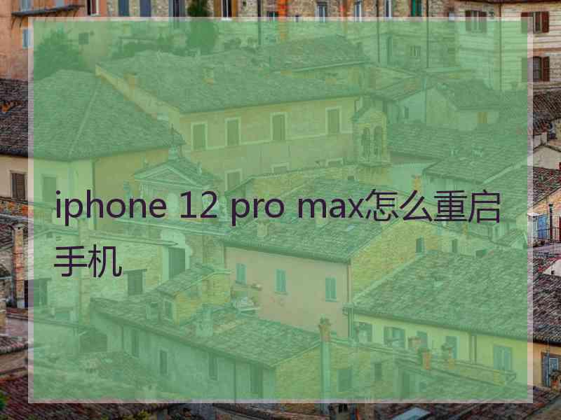 iphone 12 pro max怎么重启手机