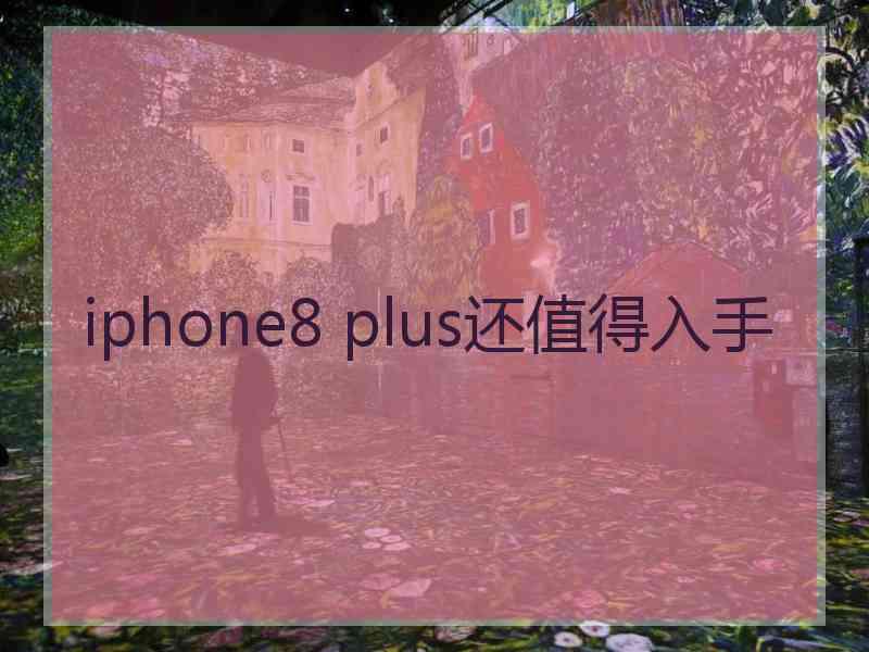 iphone8 plus还值得入手