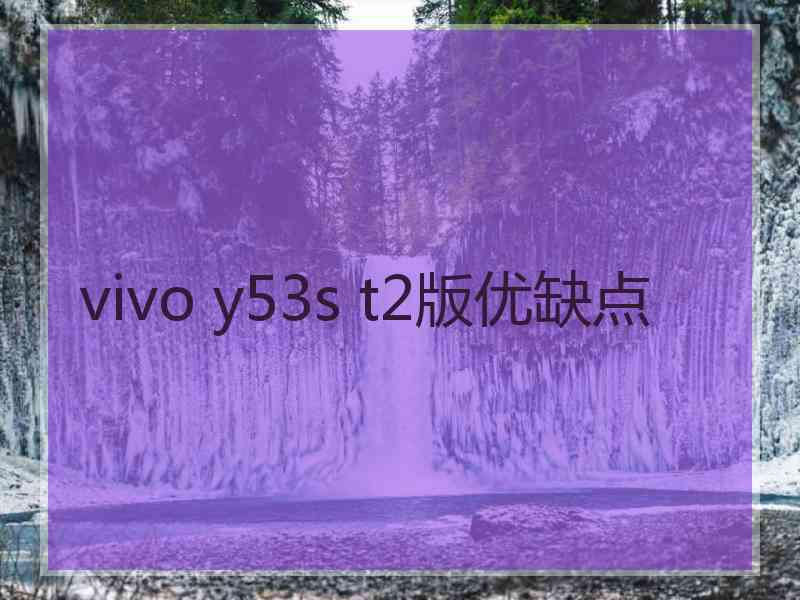 vivo y53s t2版优缺点