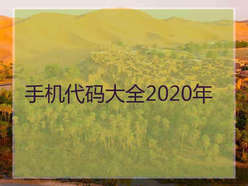 手机代码大全2020年