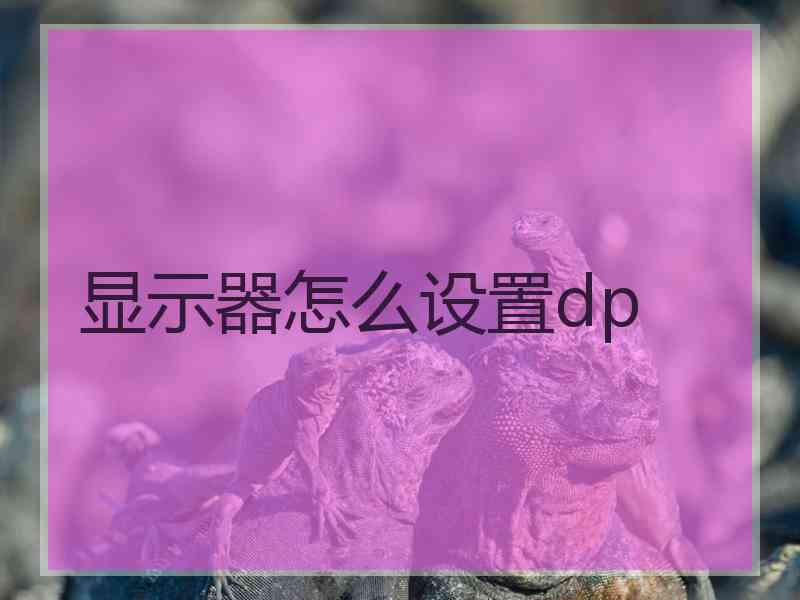 显示器怎么设置dp