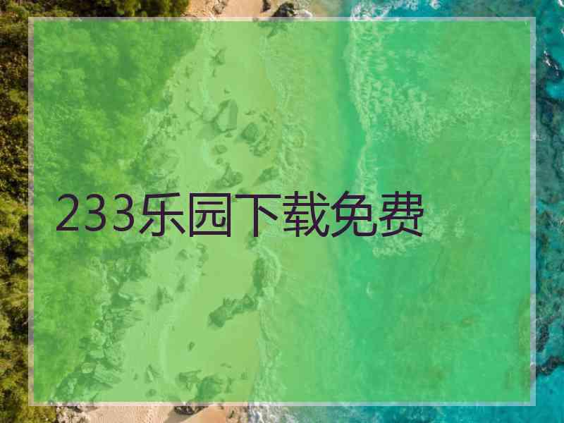 233乐园下载免费