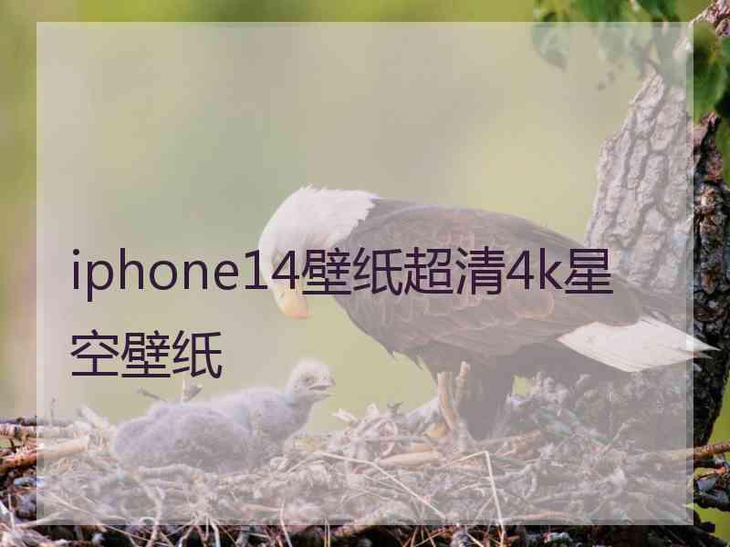 iphone14壁纸超清4k星空壁纸