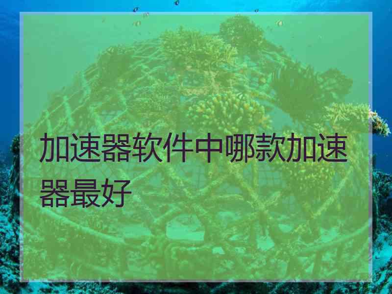 加速器软件中哪款加速器最好