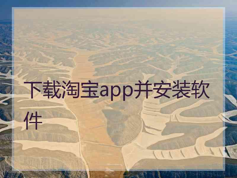 下载淘宝app并安装软件