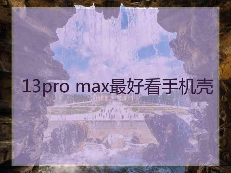 13pro max最好看手机壳