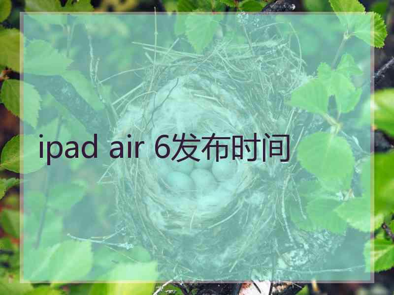 ipad air 6发布时间