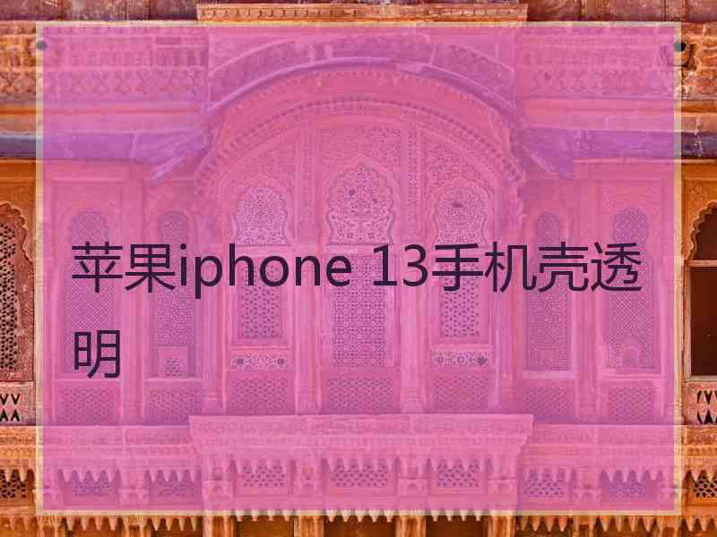 苹果iphone 13手机壳透明