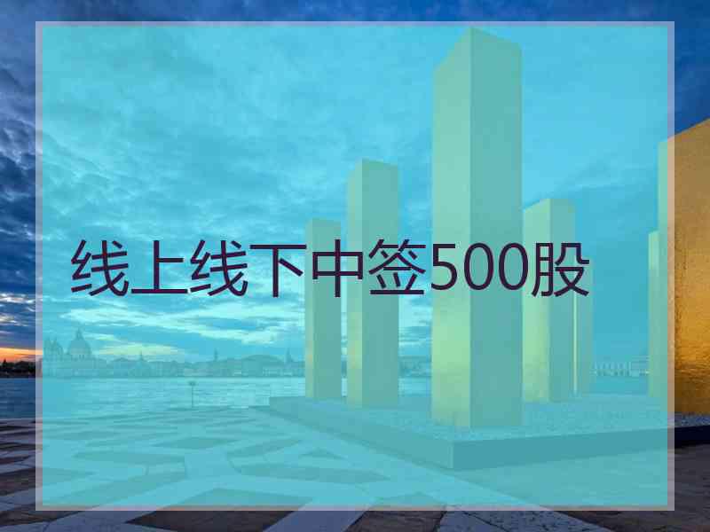 线上线下中签500股