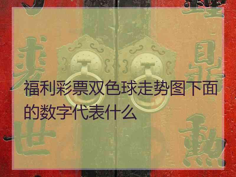 福利彩票双色球走势图下面的数字代表什么