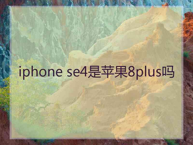 iphone se4是苹果8plus吗