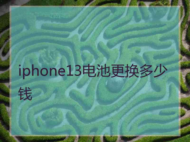 iphone13电池更换多少钱