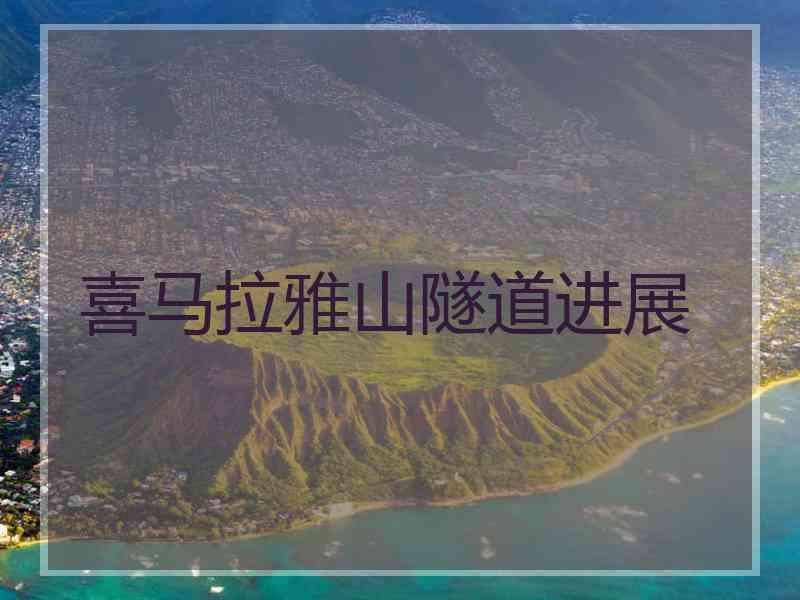 喜马拉雅山隧道进展