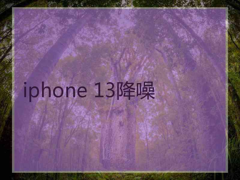 iphone 13降噪