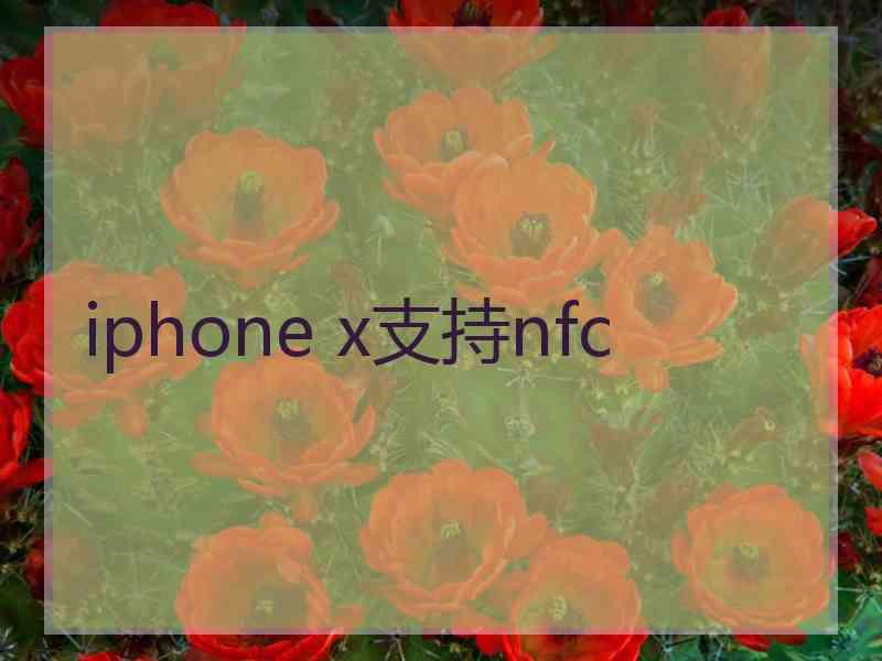 iphone x支持nfc