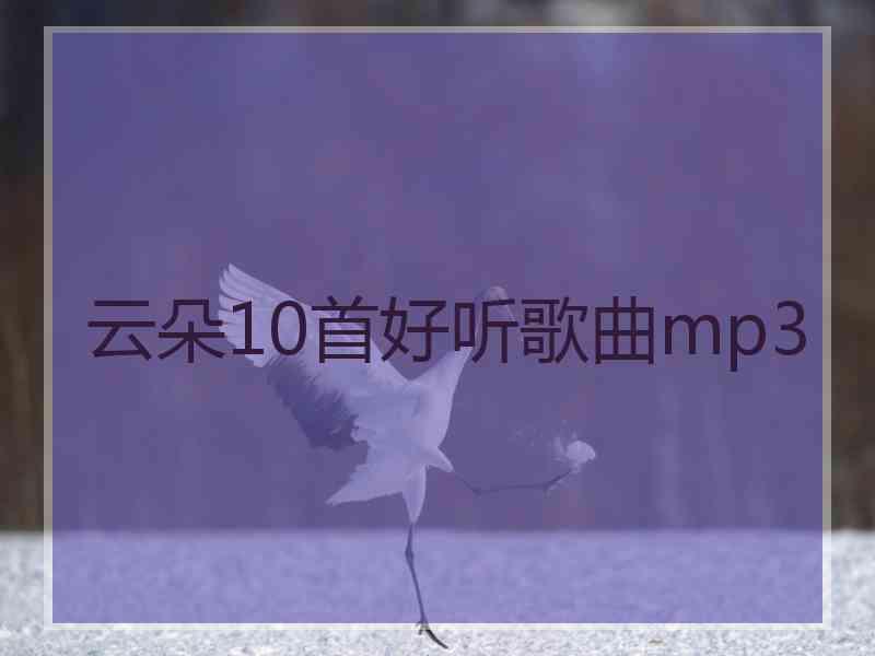 云朵10首好听歌曲mp3