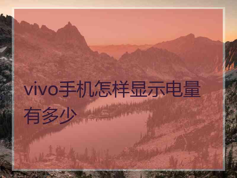 vivo手机怎样显示电量有多少