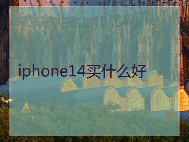 iphone14买什么好