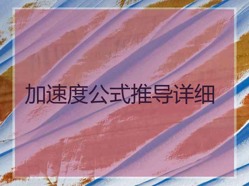 加速度公式推导详细