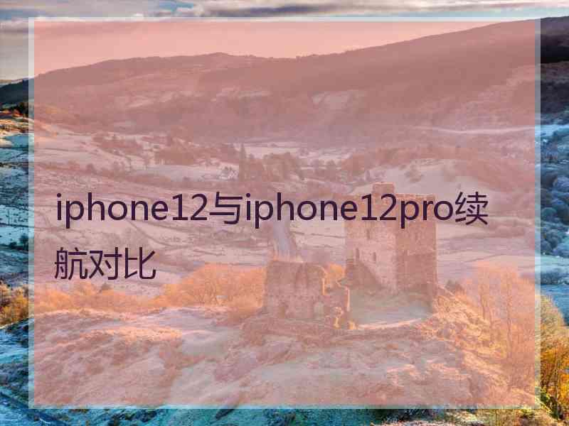 iphone12与iphone12pro续航对比