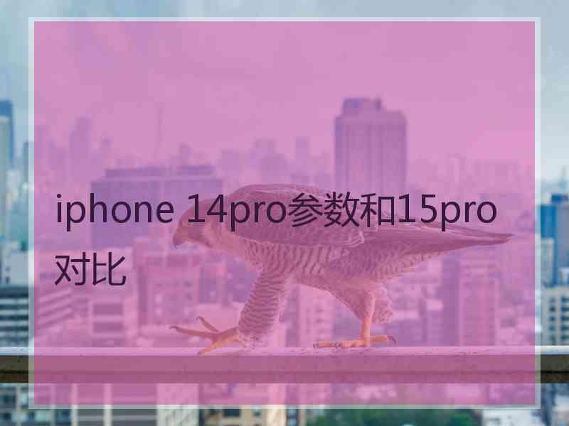 iphone 14pro参数和15pro对比