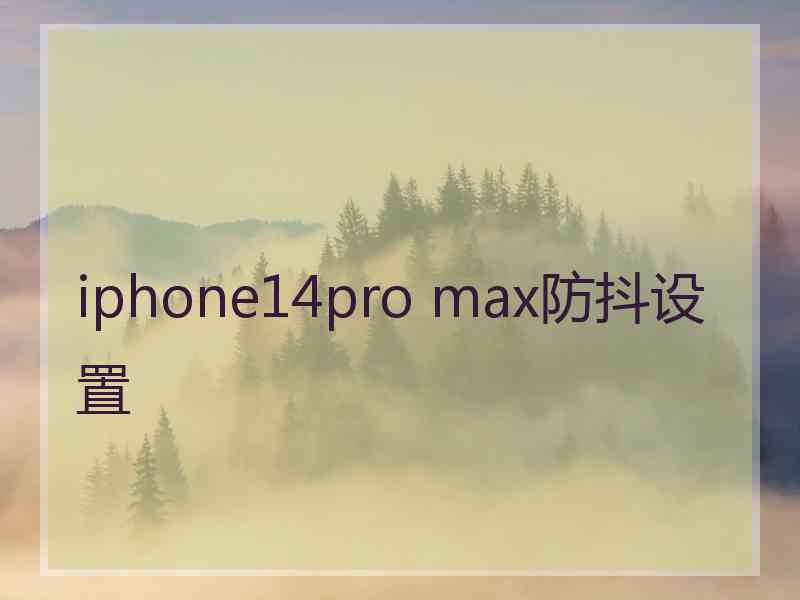 iphone14pro max防抖设置