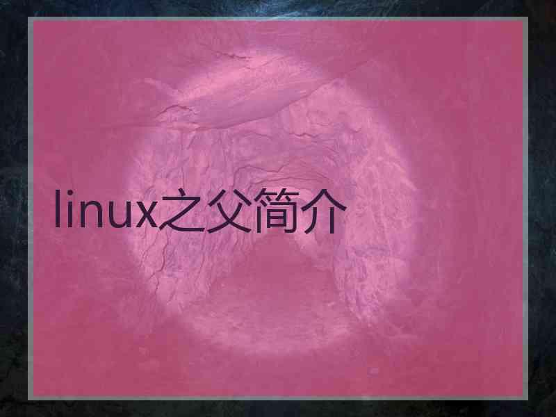 linux之父简介